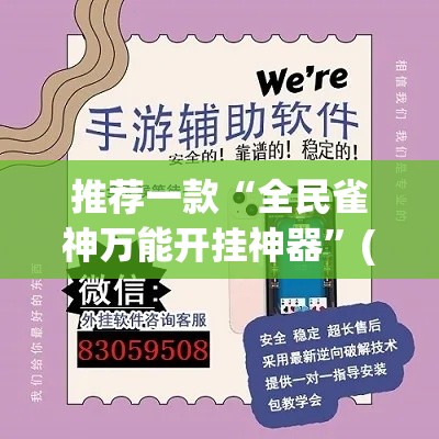 推荐一款“全民雀神万能开挂神器”(透视挂)辅助透视教程