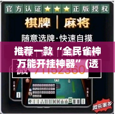 推荐一款“全民雀神万能开挂神器	”(透视挂)辅助透视教程
