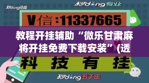 教程开挂辅助“微乐甘肃麻将开挂免费下载安装”(透视挂)辅助透视教程