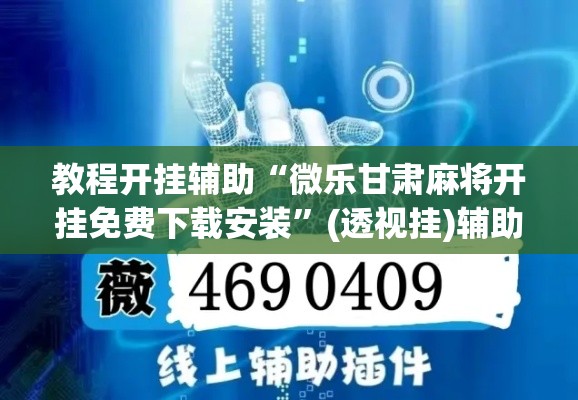 教程开挂辅助“微乐甘肃麻将开挂免费下载安装	”(透视挂)辅助透视教程