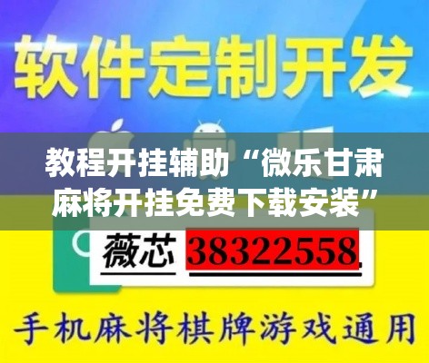 教程开挂辅助“微乐甘肃麻将开挂免费下载安装”(透视挂)辅助透视教程