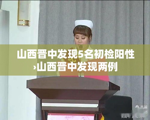 山西晋中发现5名初检阳性›山西晋中发现两例 山西晋中发现5名初检阳性›山西晋中发现两例