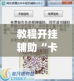 教程开挂辅助“卡农牛牛有没有挂	”(透视挂)辅助透视教程