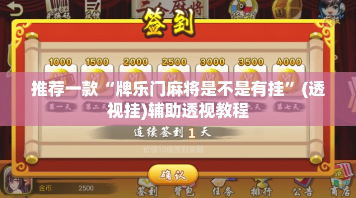 推荐一款“牌乐门麻将是不是有挂	”(透视挂)辅助透视教程