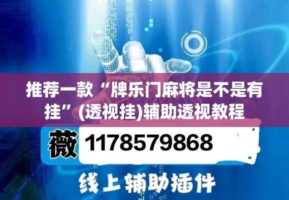 推荐一款“牌乐门麻将是不是有挂	”(透视挂)辅助透视教程