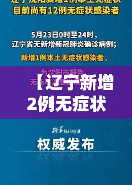 【辽宁新增2例无症状感染者,辽宁新增一例无症状确诊病人】