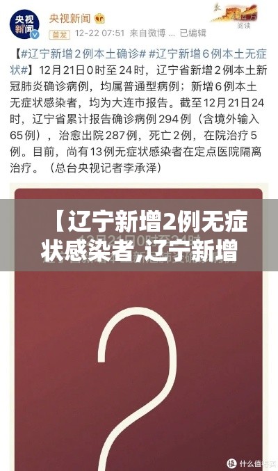 【辽宁新增2例无症状感染者,辽宁新增一例无症状确诊病人】
