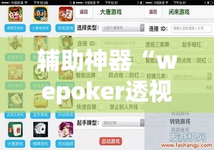 辅助神器“wepoker透视辅助软件	”(透视挂)辅助透视教程