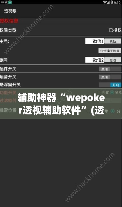 辅助神器“wepoker透视辅助软件”(透视挂)辅助透视教程