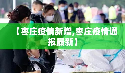【枣庄疫情新增,枣庄疫情通报最新】