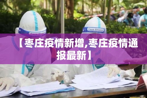 【枣庄疫情新增,枣庄疫情通报最新】