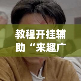 教程开挂辅助“来趣广西麻将有挂吗”(透视挂)辅助透视教程