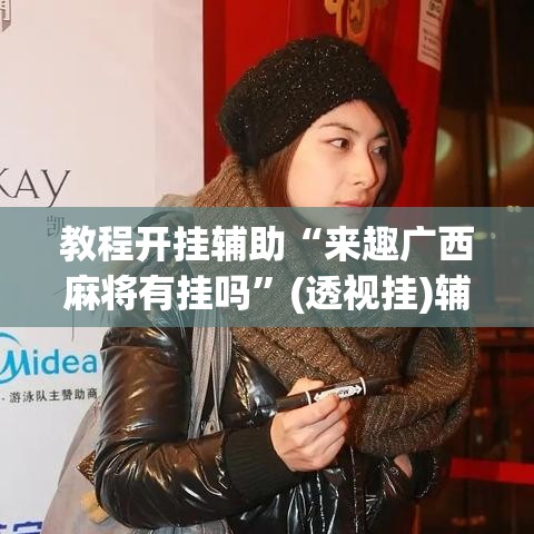 教程开挂辅助“来趣广西麻将有挂吗”(透视挂)辅助透视教程