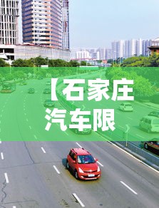 【石家庄汽车限行图片·石家庄汽车限行图片高清】
