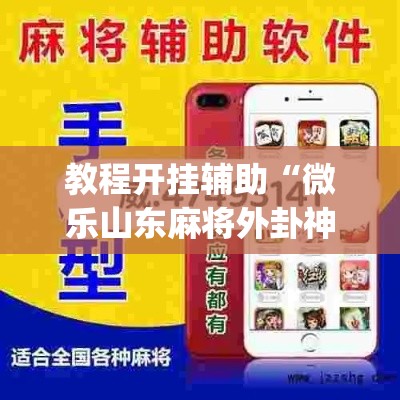 教程开挂辅助“微乐山东麻将外卦神器”(透视挂)辅助透视教程