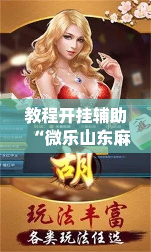教程开挂辅助“微乐山东麻将外卦神器”(透视挂)辅助透视教程