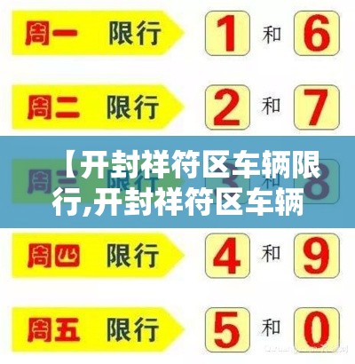 【开封祥符区车辆限行,开封祥符区车辆限行时间】