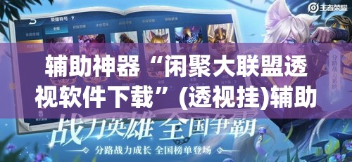 辅助神器“闲聚大联盟透视软件下载”(透视挂)辅助透视教程
