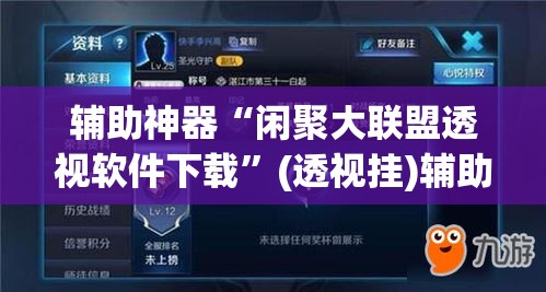辅助神器“闲聚大联盟透视软件下载	”(透视挂)辅助透视教程