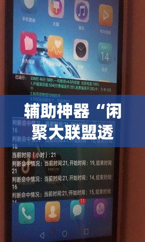 辅助神器“闲聚大联盟透视软件下载”(透视挂)辅助透视教程