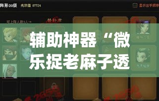 辅助神器“微乐捉老麻子透视挂”(透视挂)辅助透视教程