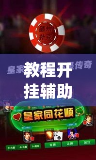 教程开挂辅助“微乐河北麻将开挂下载”(透视挂)辅助透视教程