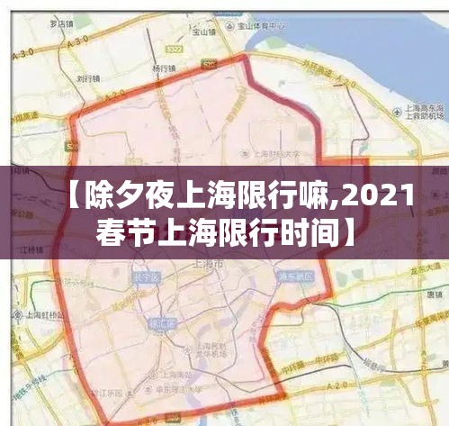 【除夕夜上海限行嘛,2021春节上海限行时间】