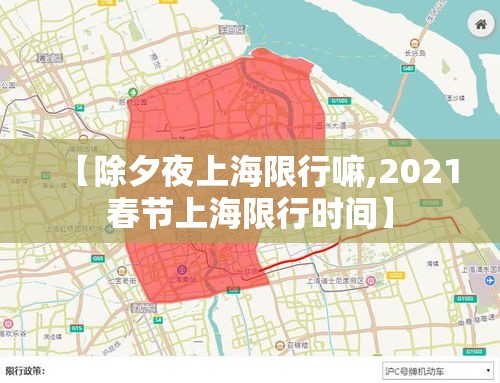 【除夕夜上海限行嘛,2021春节上海限行时间】