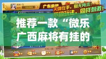 推荐一款“微乐广西麻将有挂的吗	”(透视挂)辅助透视教程