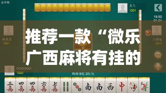 推荐一款“微乐广西麻将有挂的吗	”(透视挂)辅助透视教程