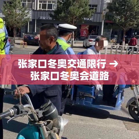 张家口冬奥交通限行 → 张家口冬奥会道路