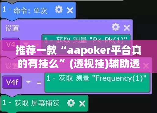推荐一款“aapoker平台真的有挂么	”(透视挂)辅助透视教程