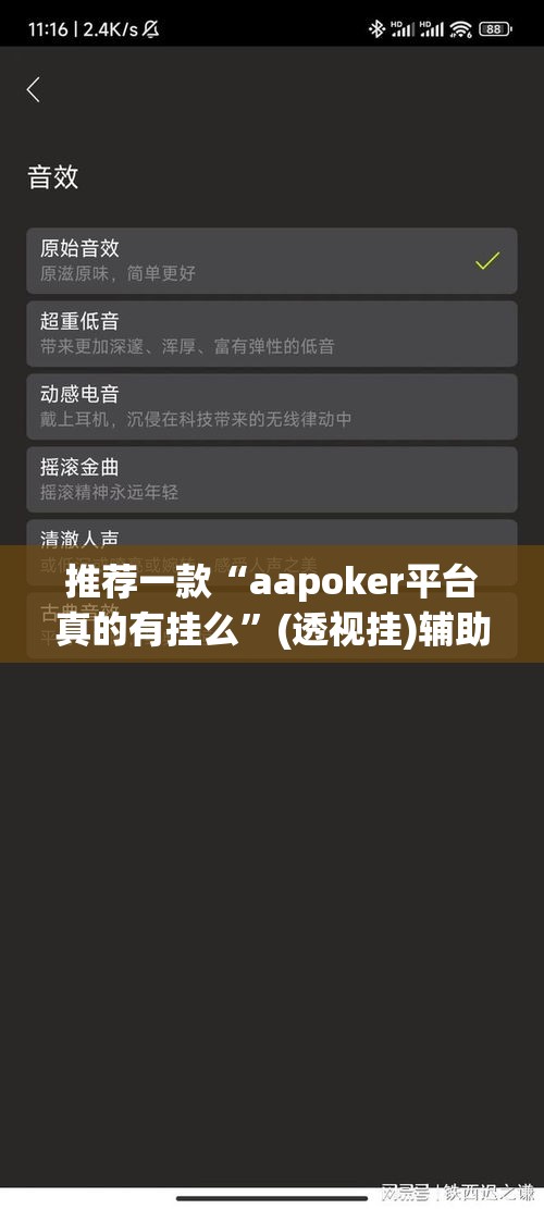 推荐一款“aapoker平台真的有挂么”(透视挂)辅助透视教程