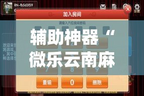 辅助神器“微乐云南麻将万能开挂器”(透视挂)辅助透视教程