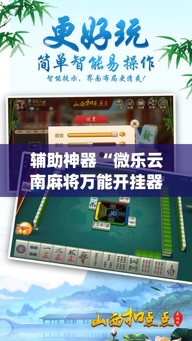 辅助神器“微乐云南麻将万能开挂器”(透视挂)辅助透视教程
