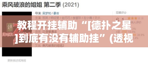 教程开挂辅助“[德扑之星]到底有没有辅助挂”(透视挂)辅助透视教程