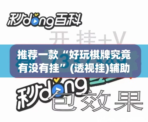推荐一款“好玩棋牌究竟有没有挂”(透视挂)辅助透视教程
