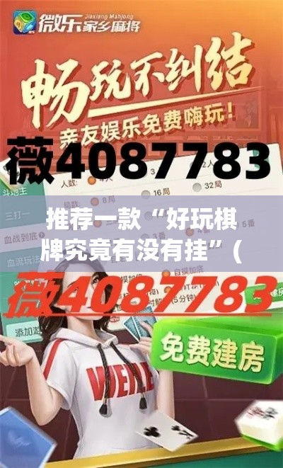 推荐一款“好玩棋牌究竟有没有挂”(透视挂)辅助透视教程