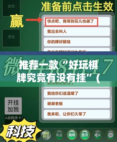 推荐一款“好玩棋牌究竟有没有挂	”(透视挂)辅助透视教程
