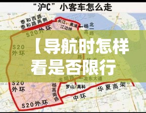 【导航时怎样看是否限行·导航怎么看路段限速】