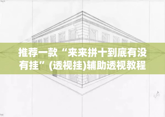 推荐一款“来来拼十到底有没有挂	”(透视挂)辅助透视教程