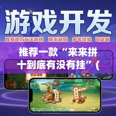 推荐一款“来来拼十到底有没有挂”(透视挂)辅助透视教程