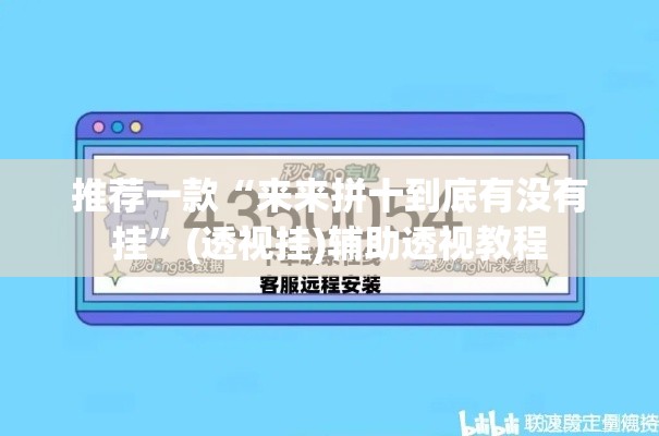 推荐一款“来来拼十到底有没有挂”(透视挂)辅助透视教程