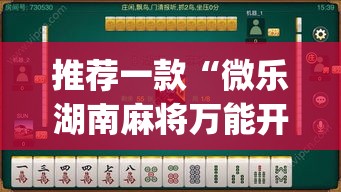 推荐一款“微乐湖南麻将万能开挂器免费”(透视挂)辅助透视教程