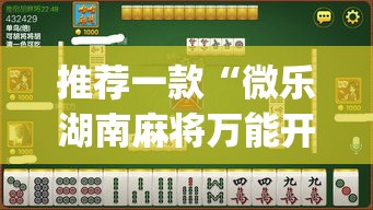 推荐一款“微乐湖南麻将万能开挂器免费”(透视挂)辅助透视教程