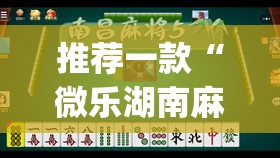 推荐一款“微乐湖南麻将万能开挂器免费”(透视挂)辅助透视教程