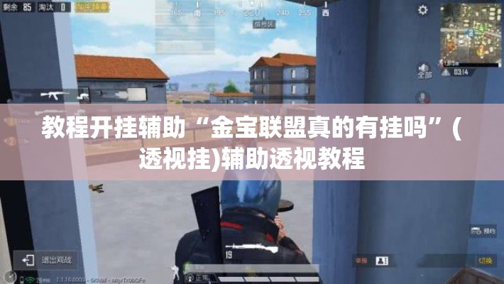 教程开挂辅助“金宝联盟真的有挂吗	”(透视挂)辅助透视教程