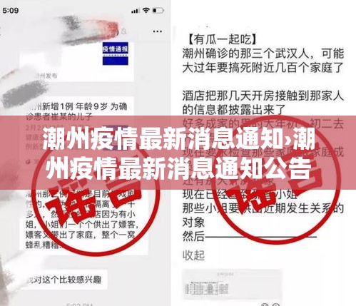 潮州疫情最新消息通知›潮州疫情最新消息通知公告