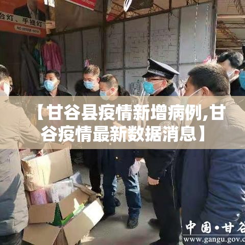 【甘谷县疫情新增病例,甘谷疫情最新数据消息】