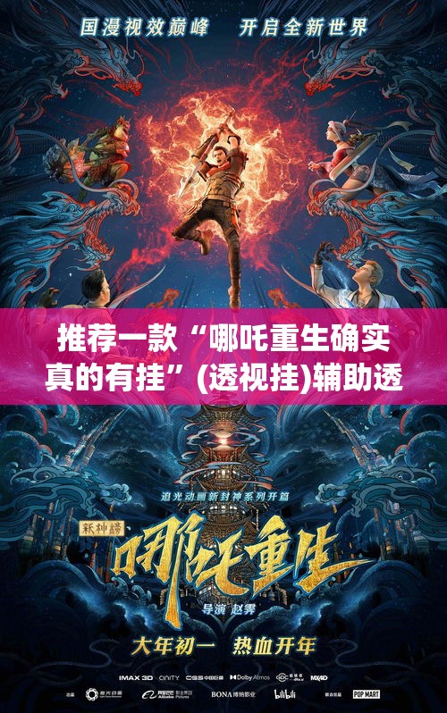 推荐一款“哪吒重生确实真的有挂	”(透视挂)辅助透视教程